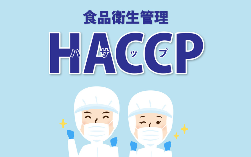 HACCPメンバー役割の秘密：効率的なチーム編成のテクニック